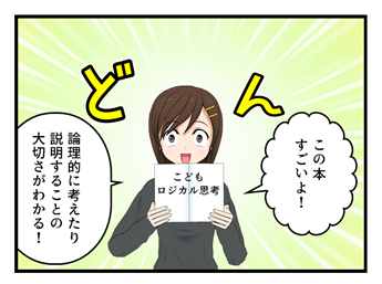 ４コマ漫画 どんな論理的な説明よりも納得できる 本の良さ の説明のしかたとは エアガクらぼ